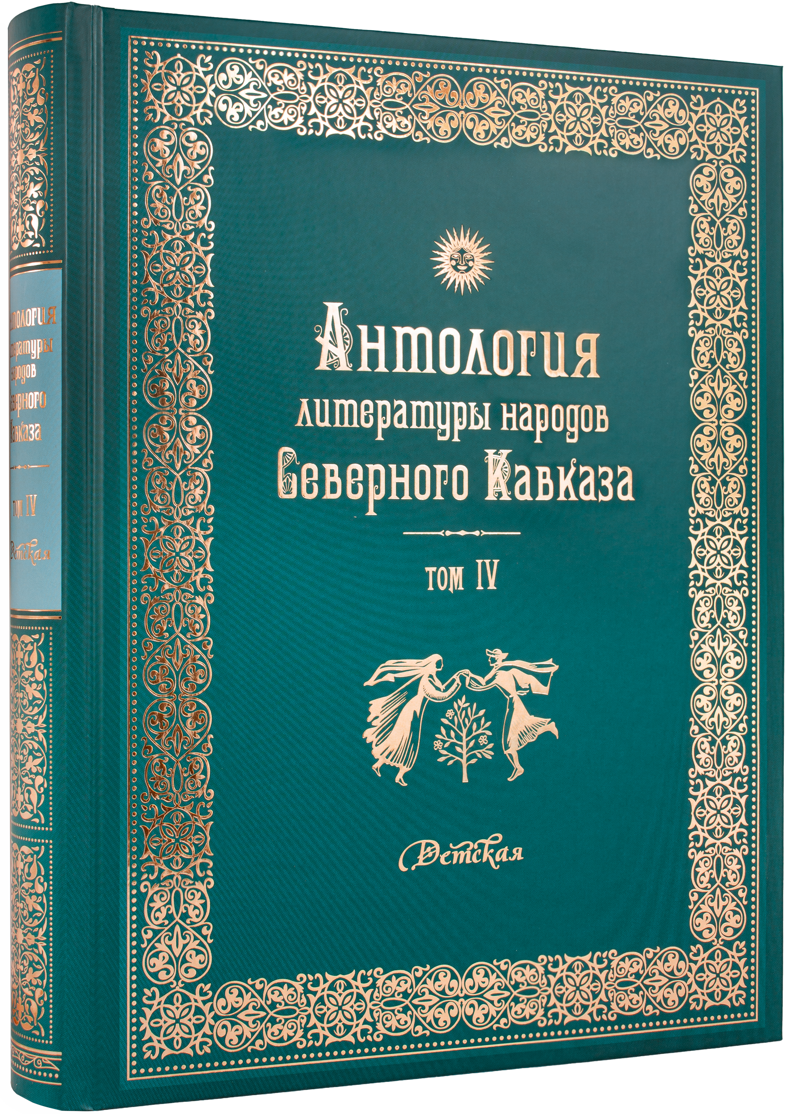 Антология литературы народов Северного Кавказа. Том IV. Детская литература
