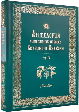 Антология литературы народов Северного Кавказа. Том IV. Детская литература
