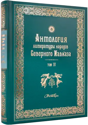 Антология литературы народов Северного Кавказа. Том IV. Детская литература
