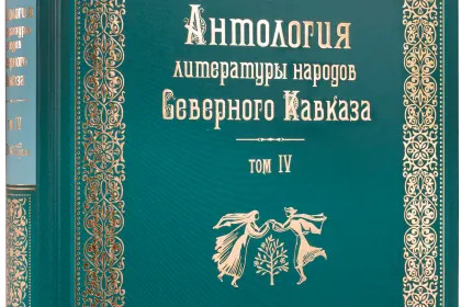 Антология литературы народов Северного Кавказа. Том IV. Детская литература - миниатюра 1