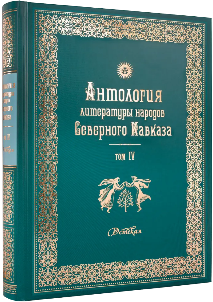 Антология литературы народов Северного Кавказа. Том IV. Детская литература