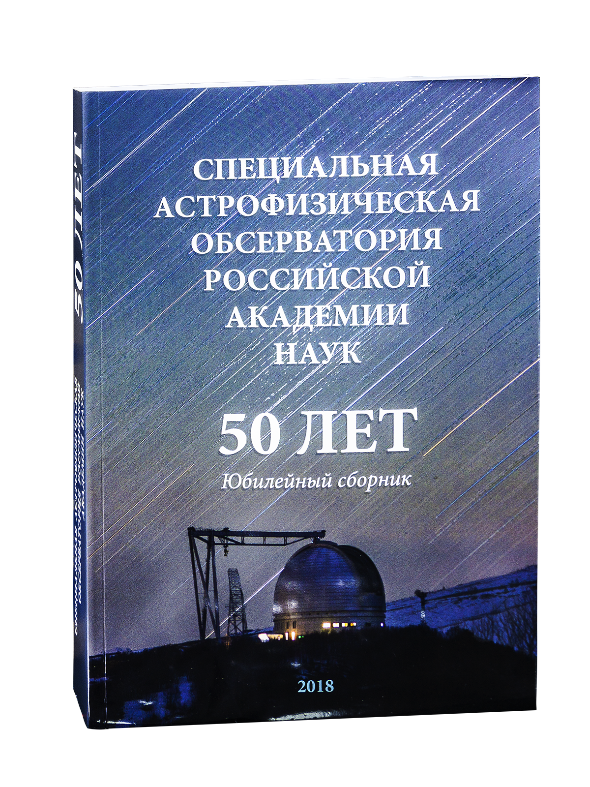 Специальная астрофизическая обсерватория Российской Академии Наук. 50 лет. Юбилейный сборник.