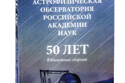 Специальная астрофизическая обсерватория Российской Академии Наук. 50 лет. Юбилейный сборник. - миниатюра 1