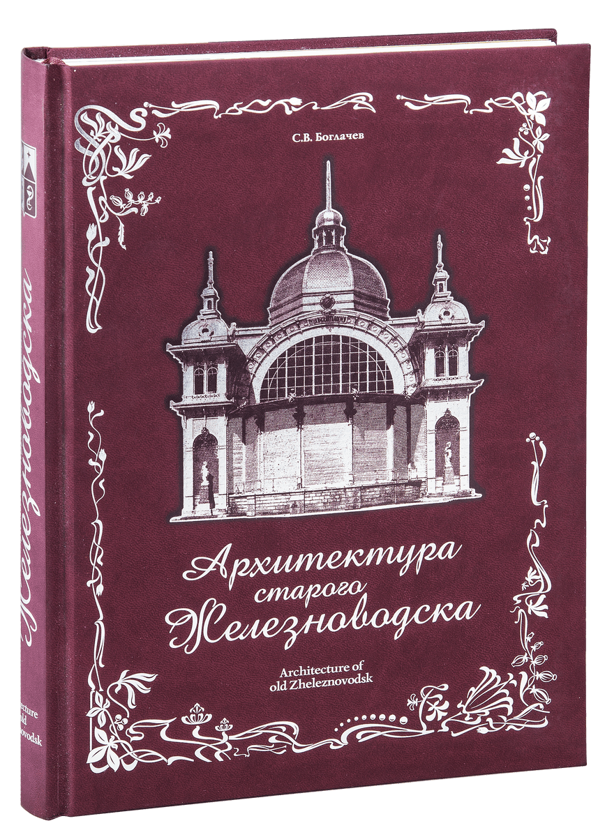 Архитектура Железноводска и Ессентуков - изображение 4