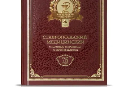 «Ставропольский Медицинский с памятью о прошлом, с верой в будущее» - миниатюра 2