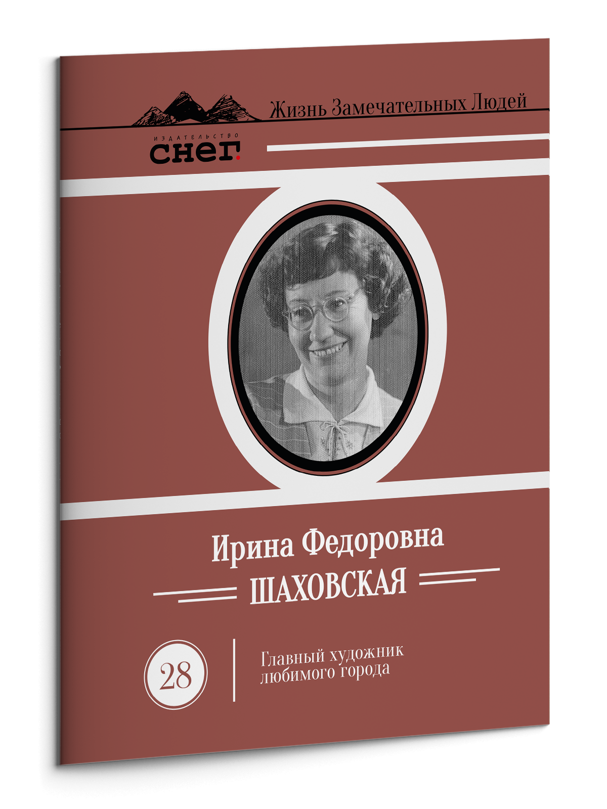 Жизнь Замечательных Людей Выпуск 28. Ирина Фёдоровна Шаховская