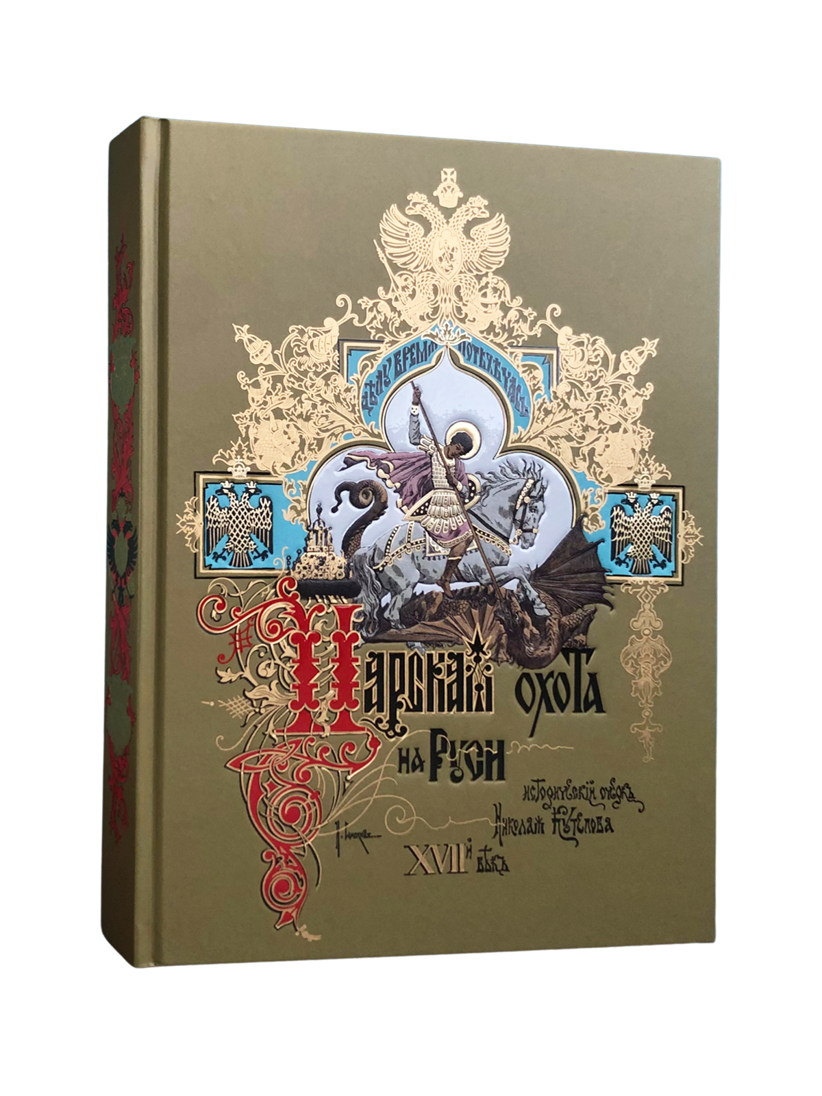 Царская охота на Руси царей Михаила Феодоровича и Алексея Михайловича. XVII ВЕК (Том II) - изображение 3