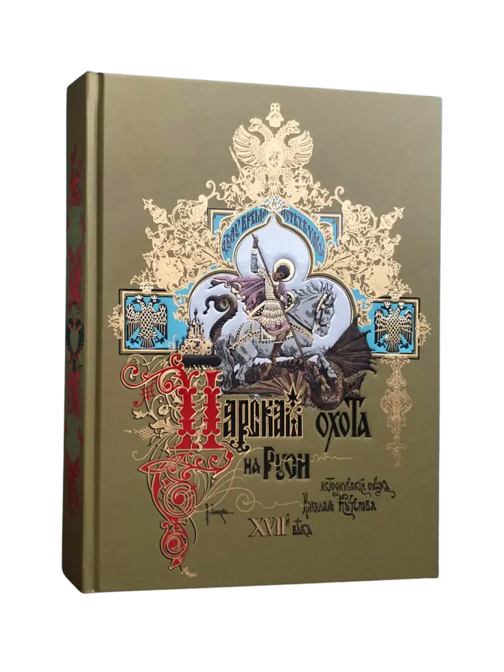 Царская охота на Руси царей Михаила Феодоровича и Алексея Михайловича. XVII ВЕК (Том II) - изображение 3