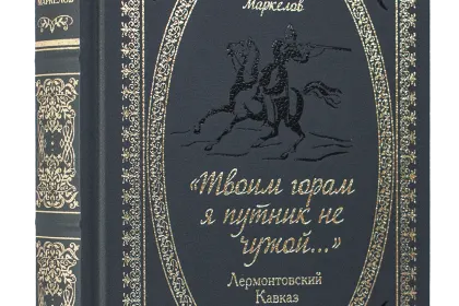 «Твоим горам я путник не чужой…» Лермонтовский Кавказ - миниатюра 1