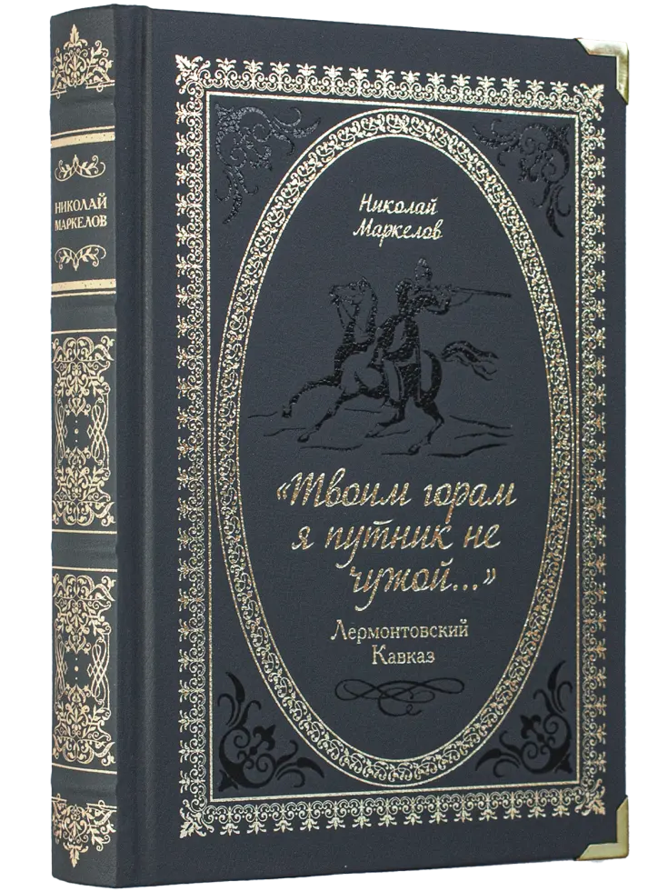 «Твоим горам я путник не чужой…» Лермонтовский Кавказ