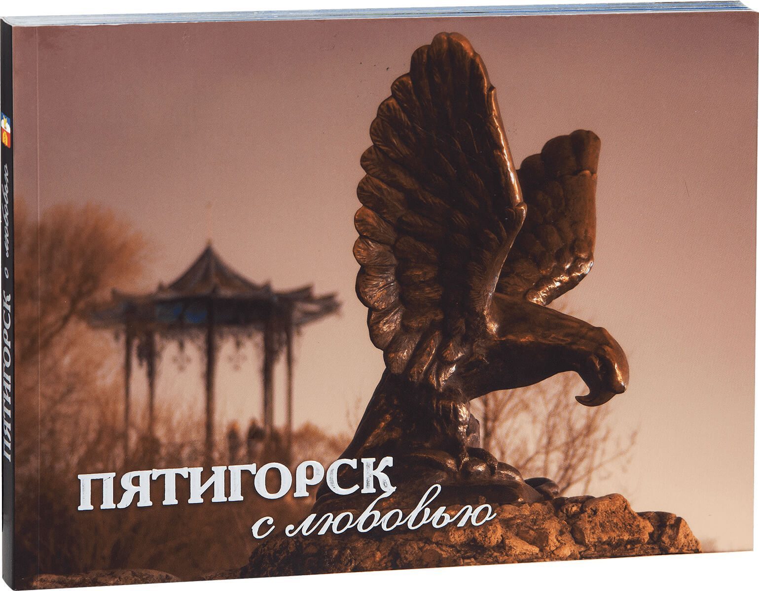 «Пятигорск с любовью» - изображение 3