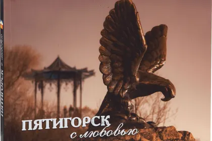 «Пятигорск с любовью» - миниатюра 3