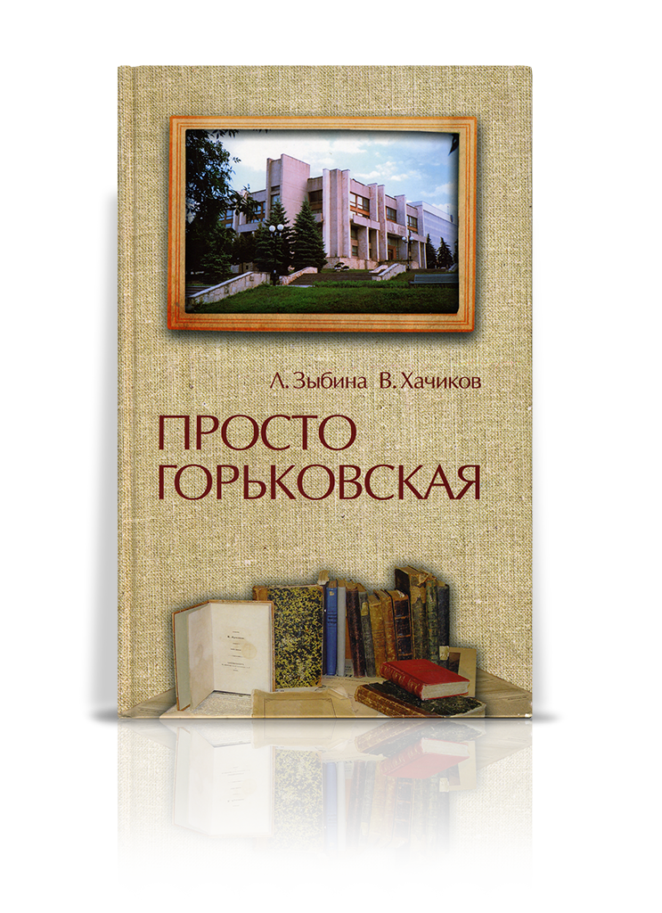 «Просто Горьковская»