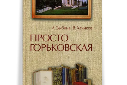 «Просто Горьковская» - миниатюра 1