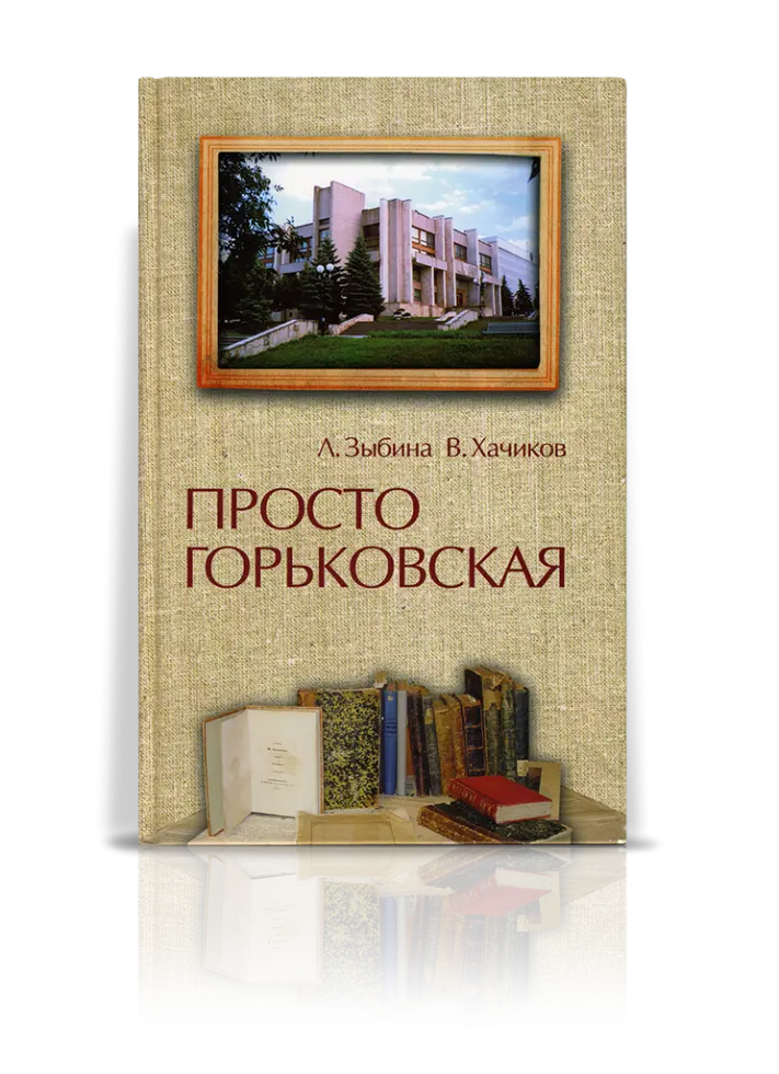 «Просто Горьковская»