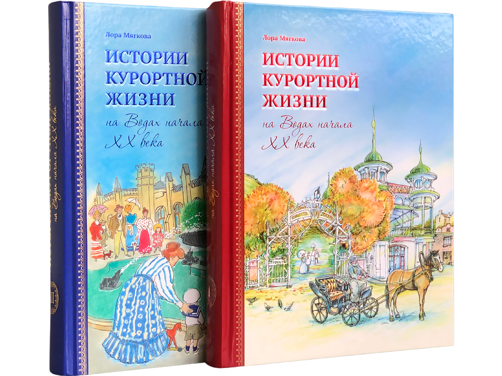 Истории курортной жизни на Водах начала XX века (в двух книгах)