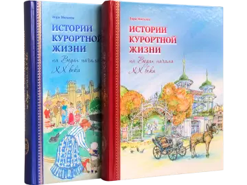Истории курортной жизни на Водах начала XX века (в двух книгах)