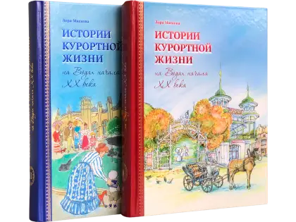 Истории курортной жизни на Водах начала XX века (в двух книгах)