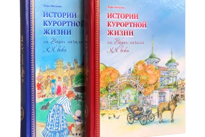 Истории курортной жизни на Водах начала XX века (в двух книгах) - миниатюра 1