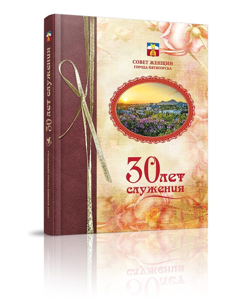 «Тридцать лет служения» - изображение 2