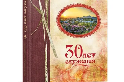 «Тридцать лет служения» - миниатюра 2