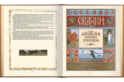 Сказки в рисунках И. Я. Билибина - миниатюра 21