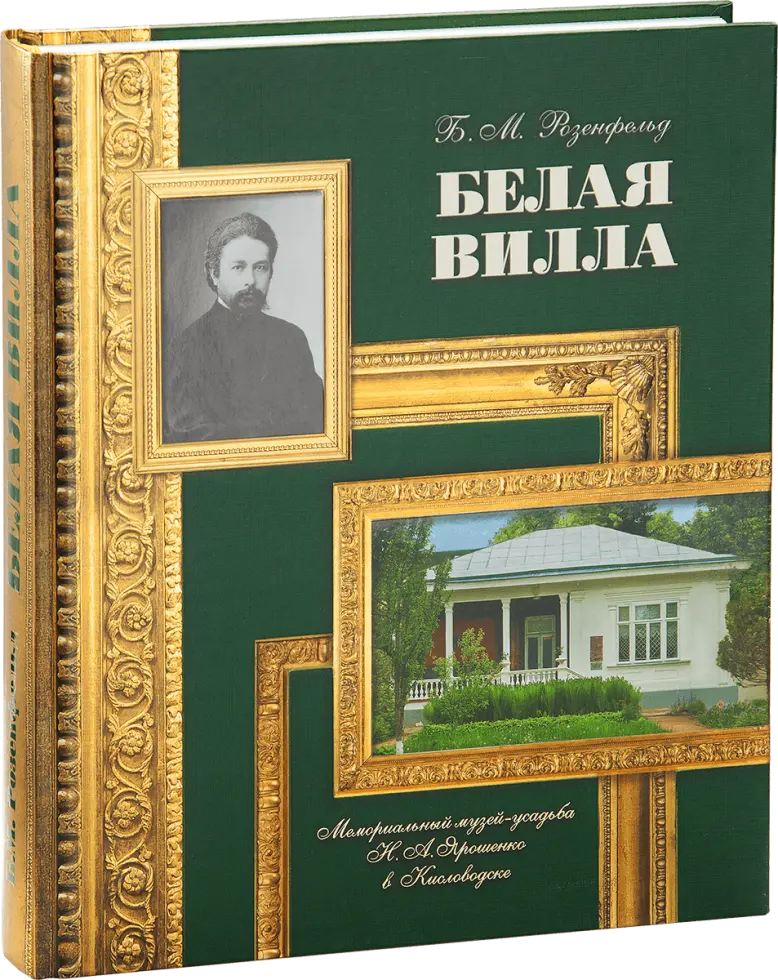 Белая вилла