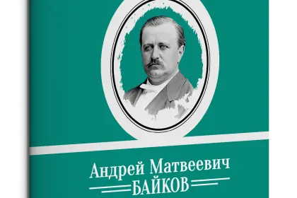 Жизнь Замечательных Людей Выпуск 31. Андрей Матвеевич Байков - миниатюра 1