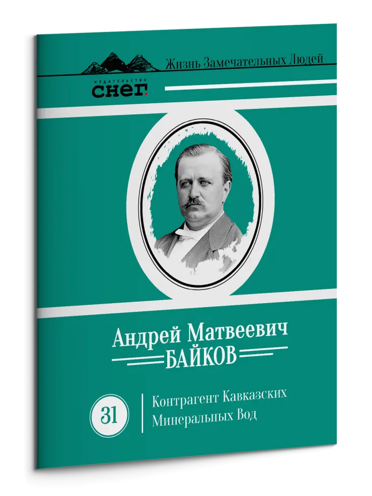 Жизнь Замечательных Людей Выпуск 31. Андрей Матвеевич Байков