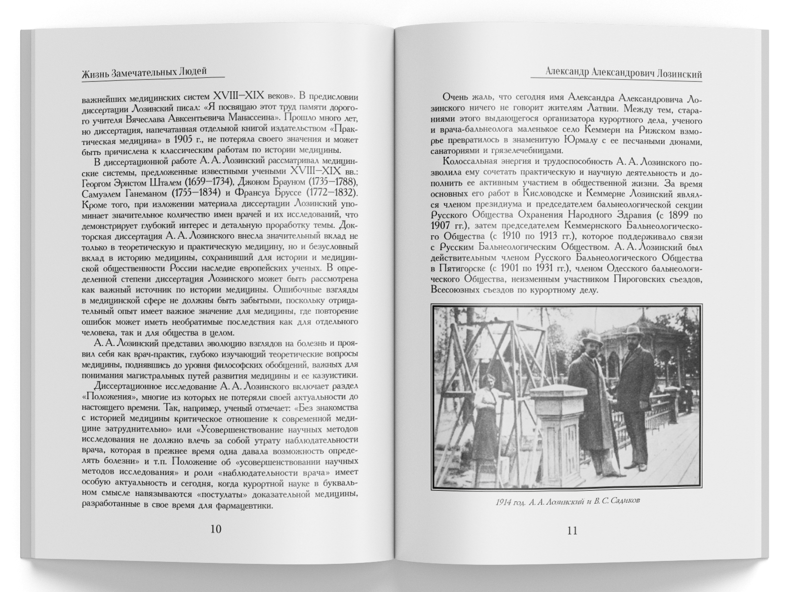 Жизнь Замечательных Людей Выпуск 25. Александр Александрович Лозинский - изображение 3