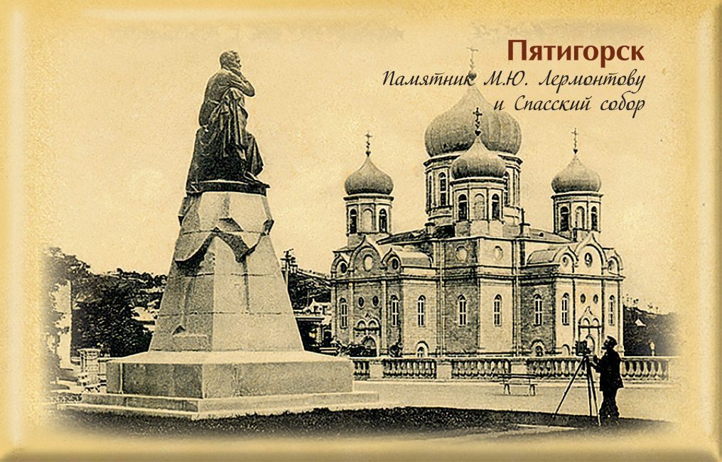 Магнит твердый «Ретро Пятигорск Памятник М.Ю. Лермонтову и Спасский собор» - изображение 2
