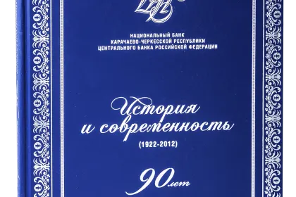 Национальный Банк Карачаево-Черкесской Республики. История и современность. 1922—2012. 90 лет. - миниатюра 1