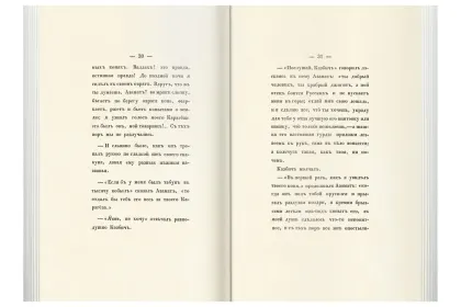 «Прикосновение к подлиннику», факсимильное издание 1840 г. - миниатюра 14