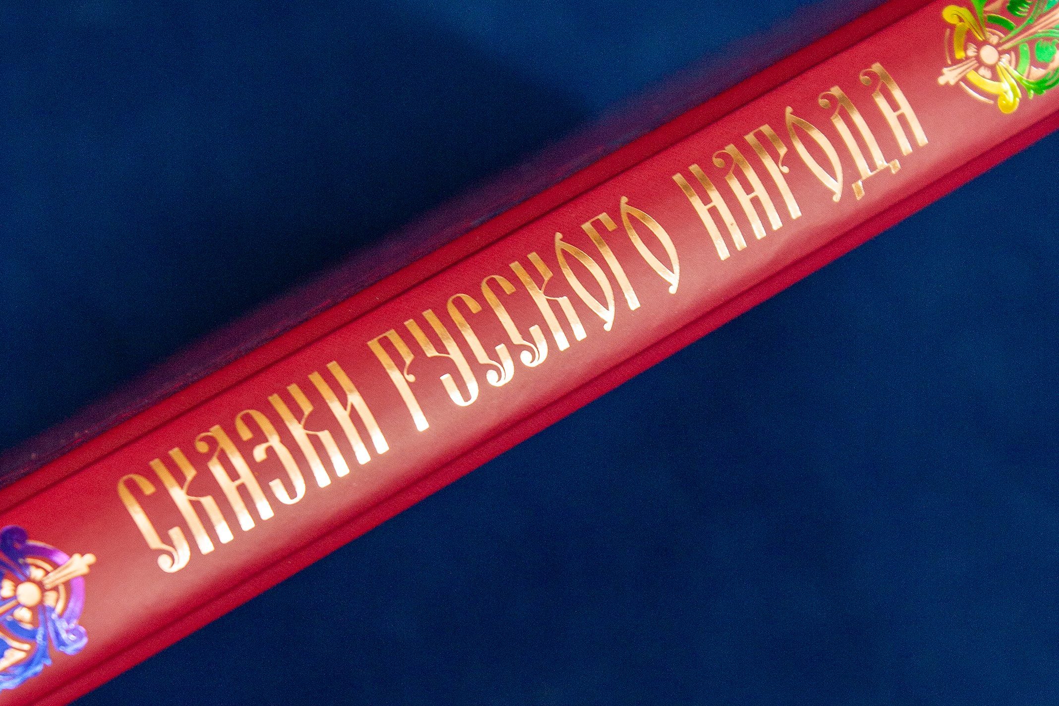 Сказки русского народа в пяти книгах. Книга вторая. - изображение 5