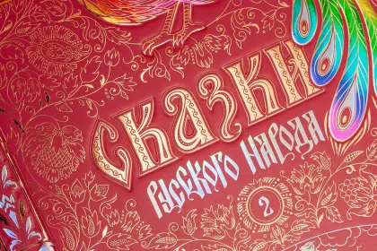 Сказки русского народа в пяти книгах. Книга вторая. - миниатюра 4