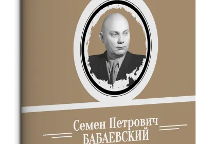 Жизнь Замечательных Людей Выпуск 11. Семен Петрович Бабаевский - миниатюра 1