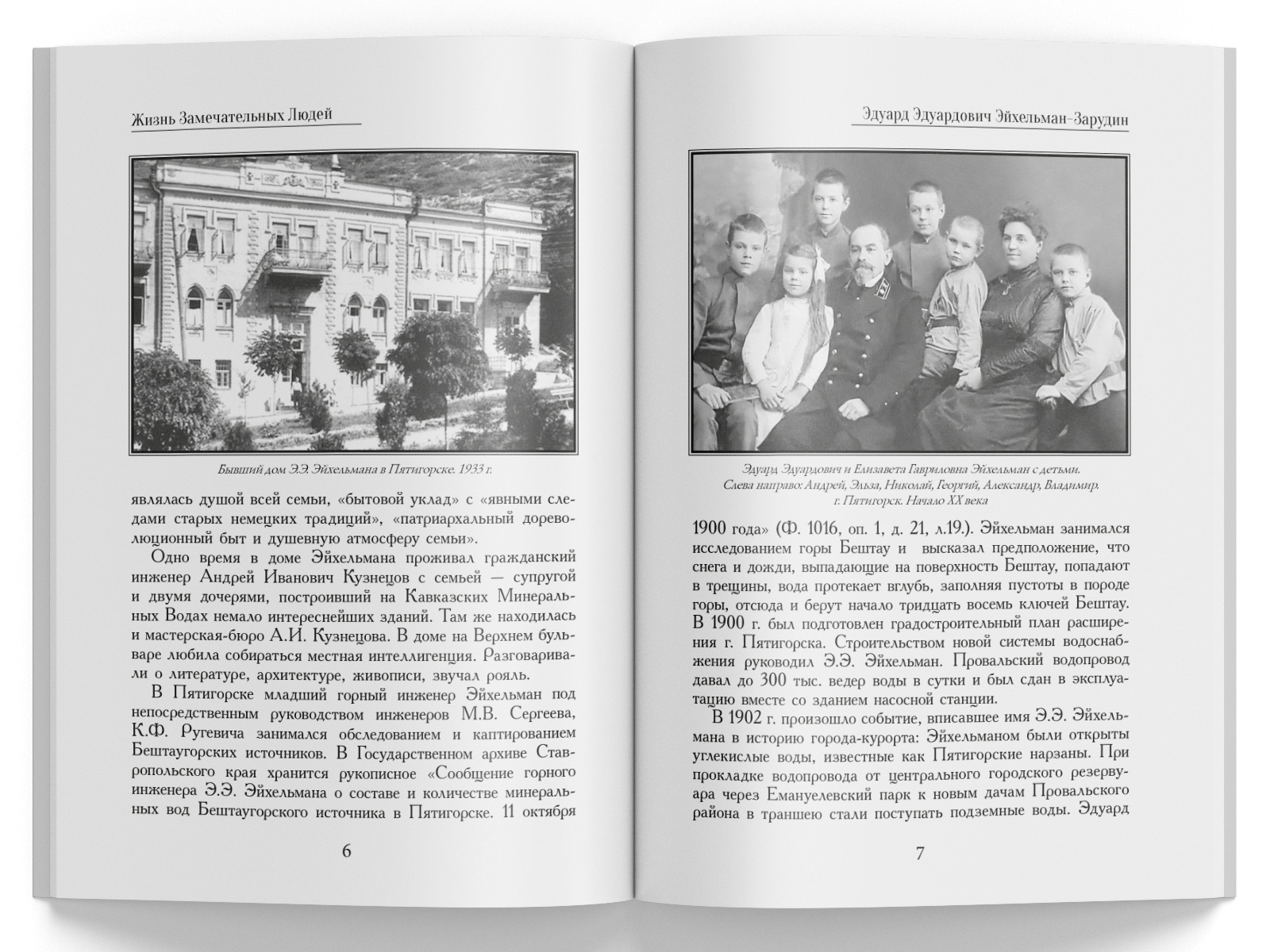 Жизнь Замечательных Людей Выпуск 14. Эдуард Эдуардович Эйхельман-Зарудин - изображение 4