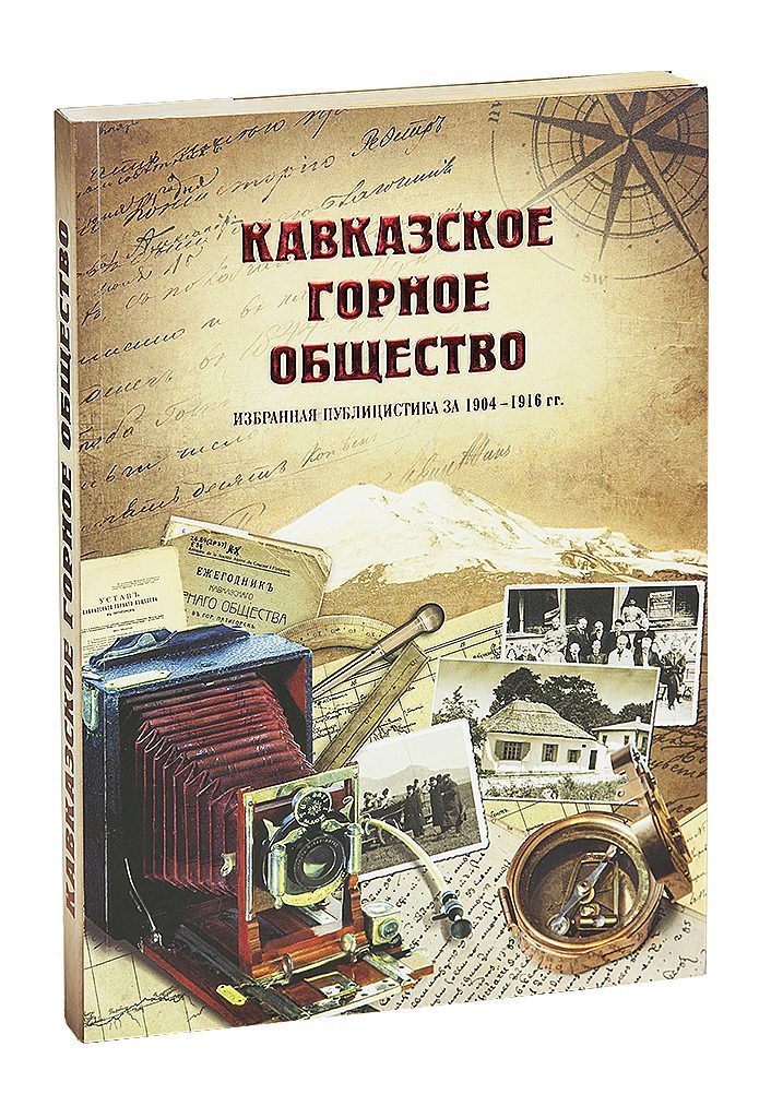 «Кавказское Горное общество» - изображение 2