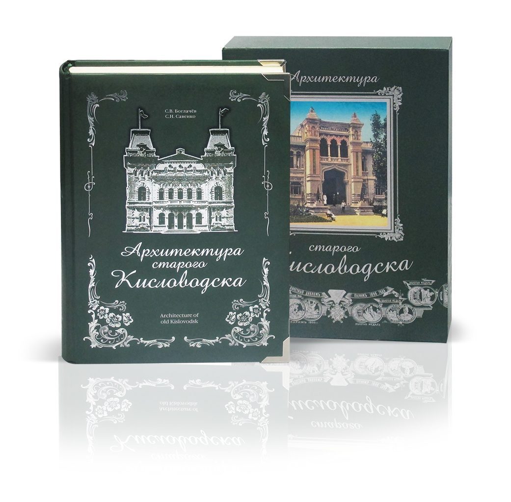 «Архитектура старого Кисловодска» - изображение 2