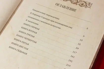 О военном искусстве - миниатюра 13