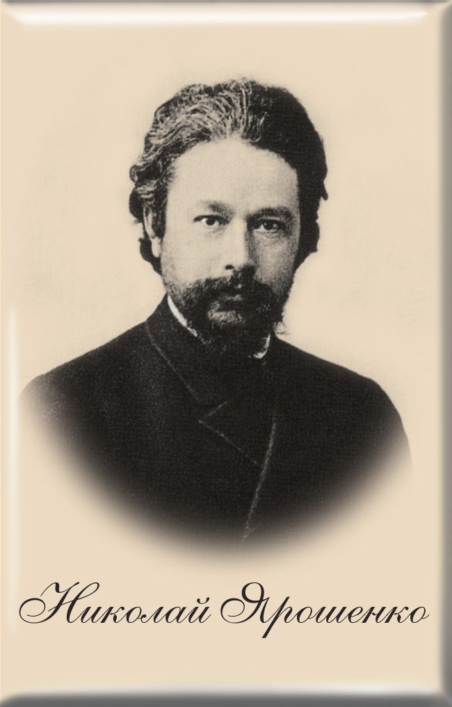 Магнит твердый «Николай Ярошенко»