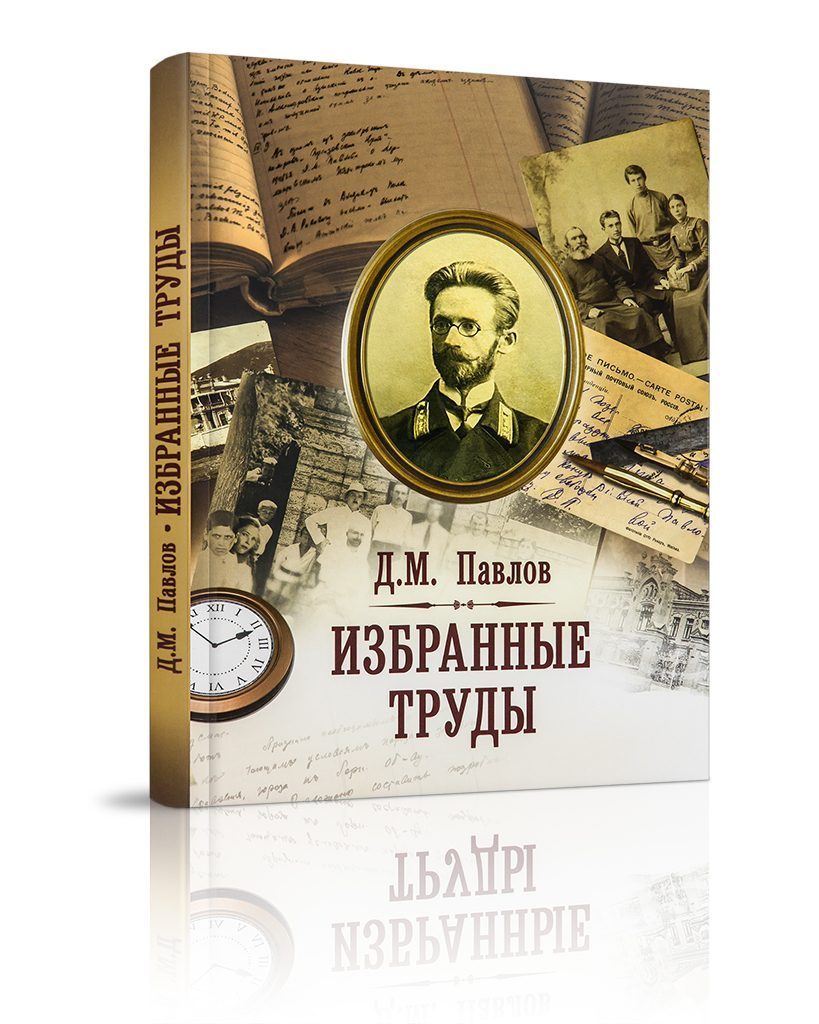 Д.М. Павлов. Избранные труды - изображение 2