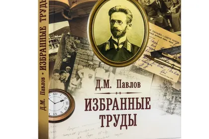 Д.М. Павлов. Избранные труды - миниатюра 2