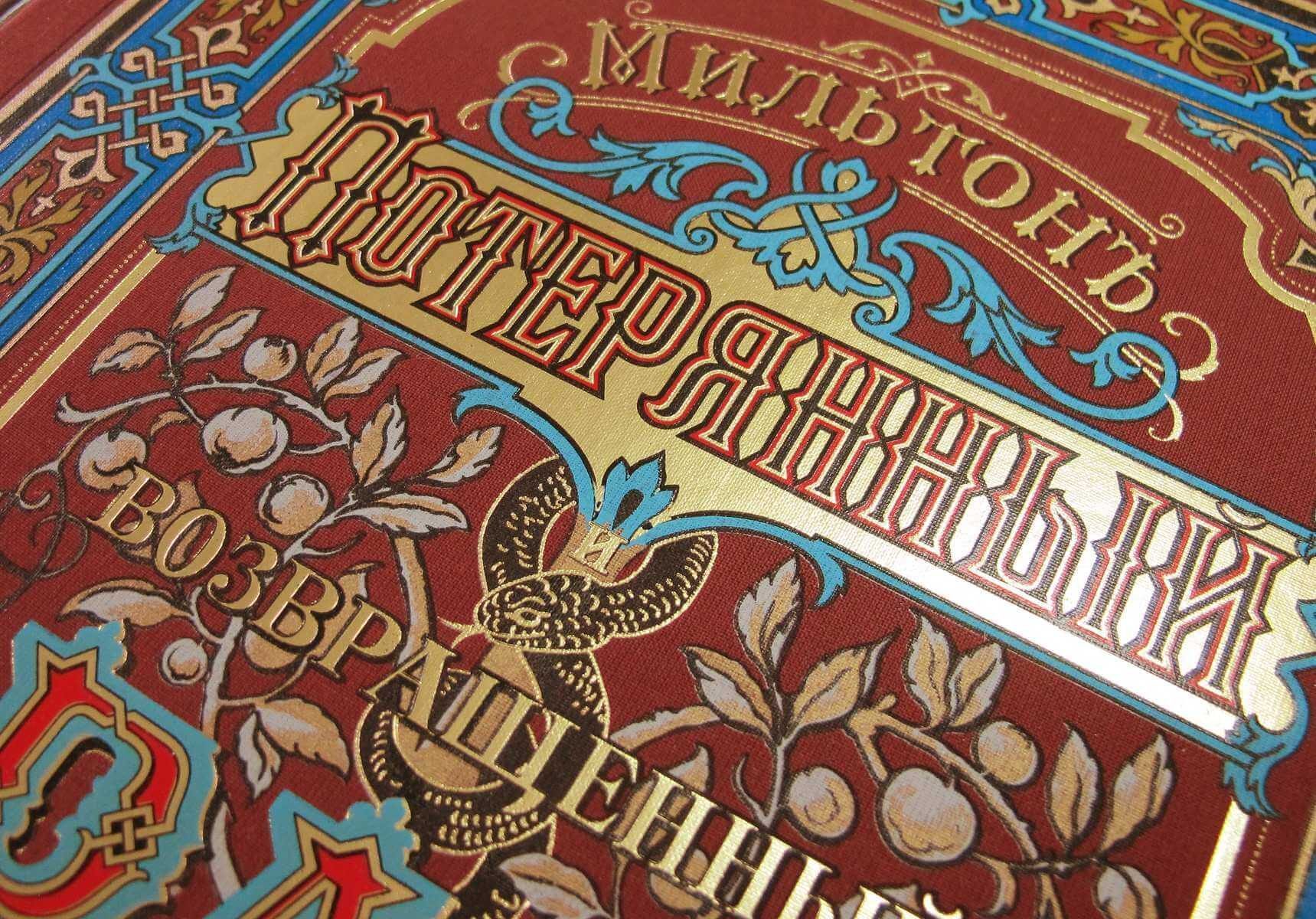 «Потерянный и возращённый рай». Поэмы - изображение 5