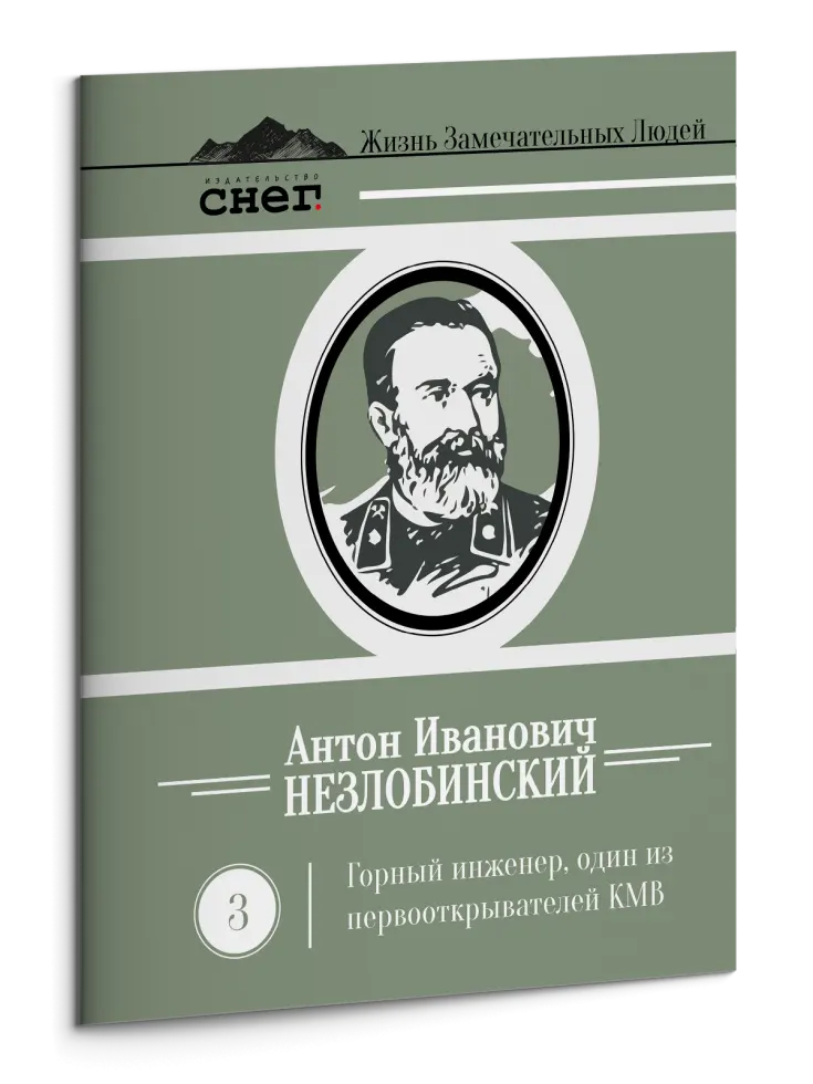 Жизнь Замечательных Людей Выпуск 3. Антон Иванович Незлобинский - изображение 3