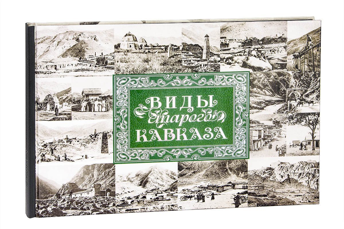 «Виды старого Кавказа» - изображение 2