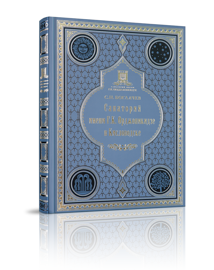 Санаторий имени Г.К. Орджоникидзе в Кисловодске