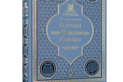 Санаторий имени Г.К. Орджоникидзе в Кисловодске - миниатюра 1