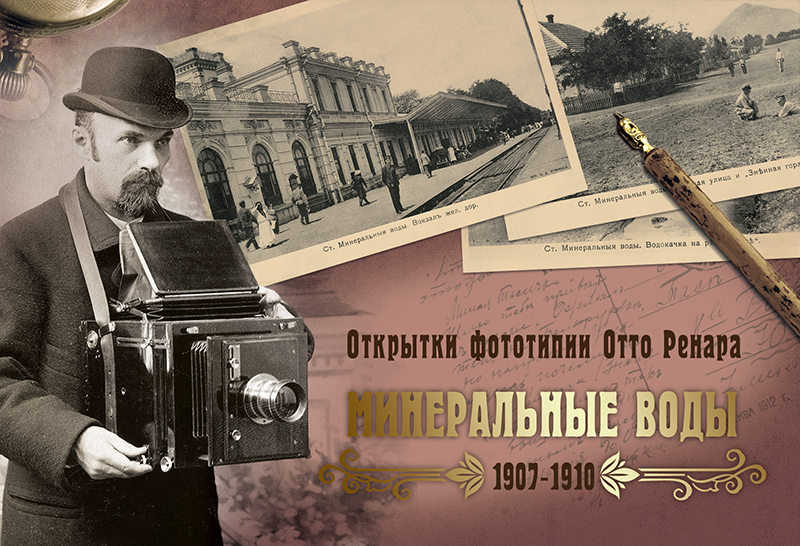 Набор «Открытки фототипии Отто Ренара Ретро Минеральные Воды»