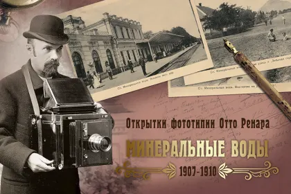 Набор «Открытки фототипии Отто Ренара Ретро Минеральные Воды» - миниатюра 1